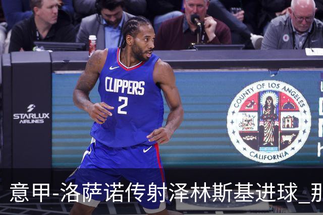 意甲-洛萨诺传射泽林斯基进球 那不勒斯2比0恩波利